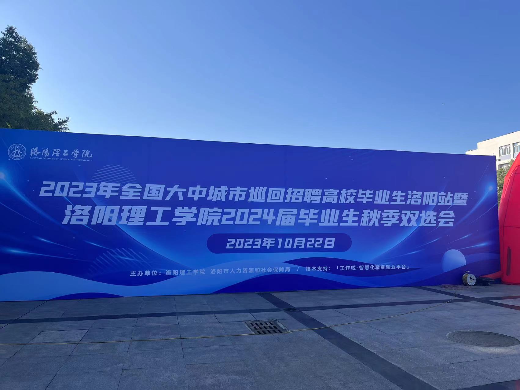 洛陽理工學(xué)院秋季雙選會招聘